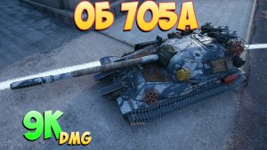 Об 705А - 2 Фрагов 9K Урона - Без рамок! - Мир Танков
