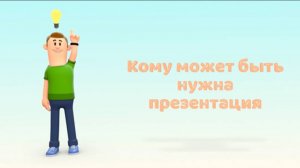 КОМУ МОЖЕТ БЫТЬ НУЖНА ПРЕЗЕНТАЦИЯ