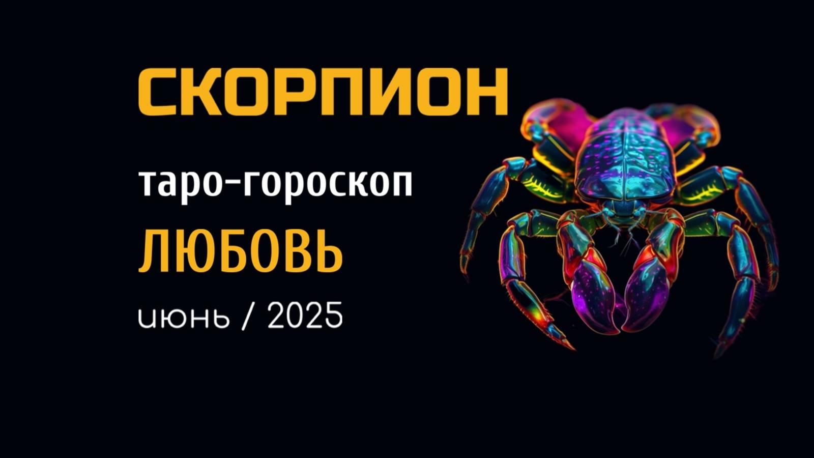СКОРПИОН | ТАРО-ГОРОСКОП на ЛЮБОВЬ| июнь, 2025 | таро-расклад | ТАРОВЕДЕНИЕ #таро #скорпион