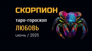 СКОРПИОН | ТАРО-ГОРОСКОП на ЛЮБОВЬ| июнь, 2025 | таро-расклад | ТАРОВЕДЕНИЕ #таро #скорпион