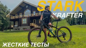 STARK KRAFTER В ДЕЛЕ. Тесты на кросс-кантри трассе.