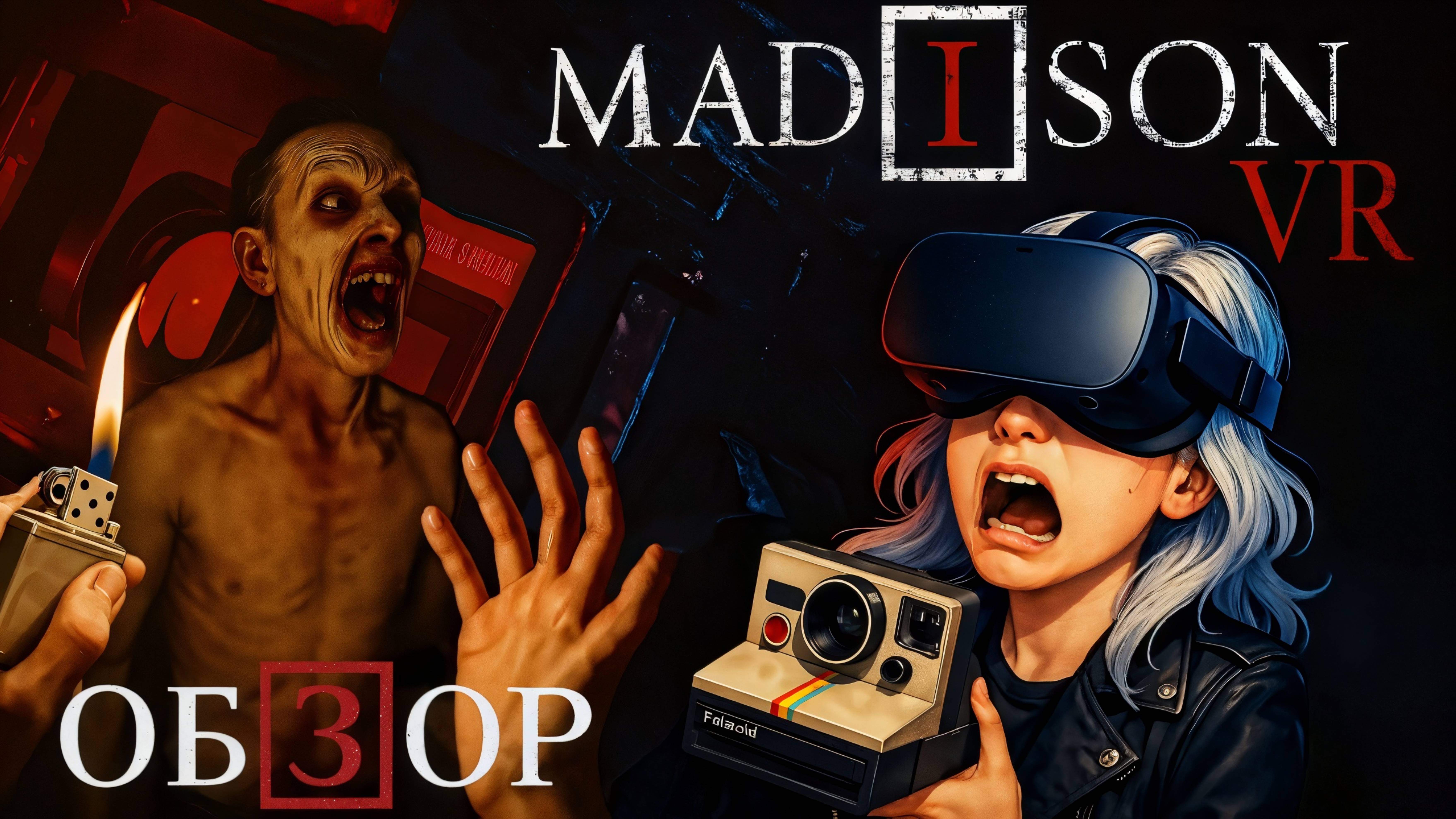 MADiSON VR обзор | Самый жуткий хоррор, ЗАПРЕЩЁННЫЙ ВРАЧАМИ