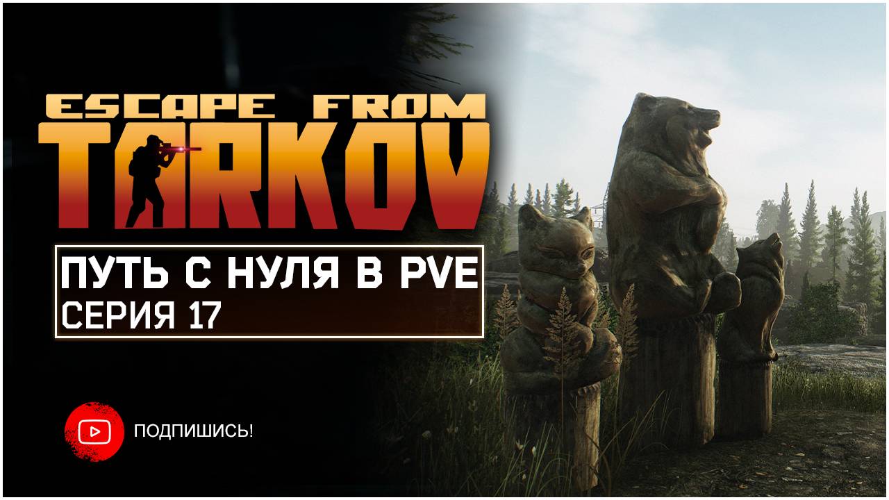 ТАРКОВ ПВЕ ПУТЬ С НУЛЯ | СЕРИЯ 17 | СТАНДАРТНОЕ ИЗДАНИЕ смотреть онлайн
