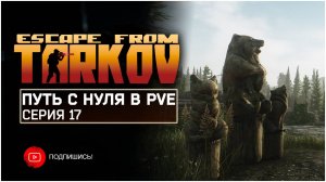 ТАРКОВ ПВЕ ПУТЬ С НУЛЯ | СЕРИЯ 17 | СТАНДАРТНОЕ ИЗДАНИЕ