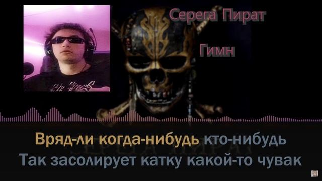 СПЕЛ ТРЕК СЕРЕГИ ПИРАТА ГИМН НА НОВОМ МИКРОФОНЕ!!!(Част смотреть онлайн