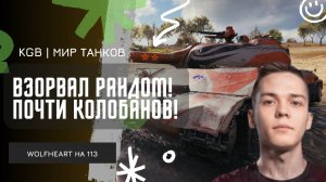 WolfHeart ★ ВЗОРВАЛ РАНДОМ НА 113! ПОЧТИ ЗАБРАЛ КОЛОБАНОВА!