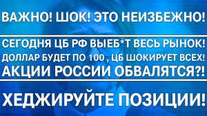 Сегодня Цб Рф выеб*т весь рынок! Снижение ставки к 20%?! Рынок обвалится? Хеджируйте позиции!