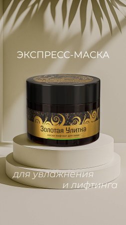 Экспресс-средство для увлажнения и лифтинга кожи—маска-лифтинг из серии Золотая Улитка