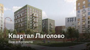 «Квартал Лаголово» / Все о проекте