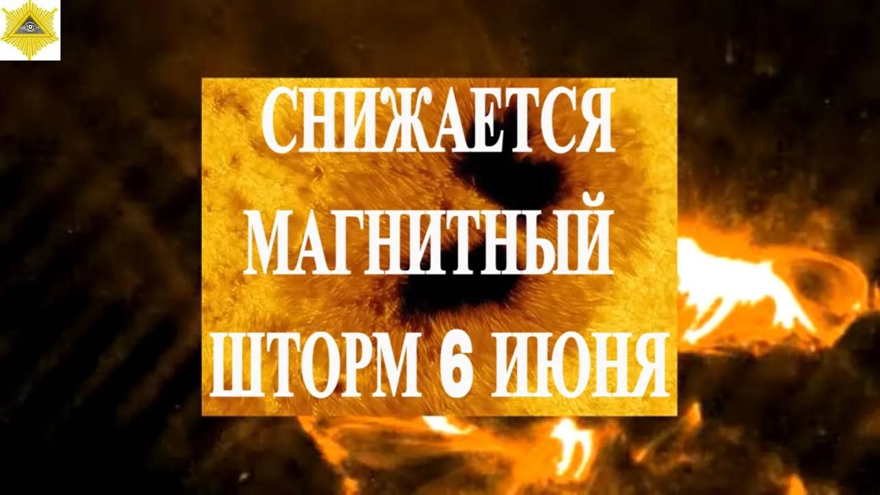 СНИЖАЕТСЯ МАГНИТНЫЙ ШТОРМ 6  ИЮНЯ 2025!