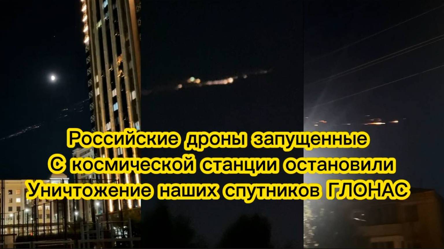 Российские дроны запущенные с космической станции остановили уничтожение наших спутников ГЛОНАС.