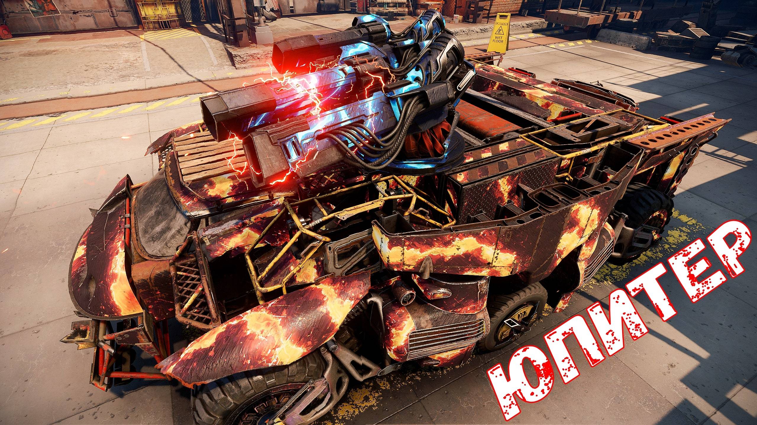 Юпитер - Морта на Максималках - Новая Пушка - Crossout