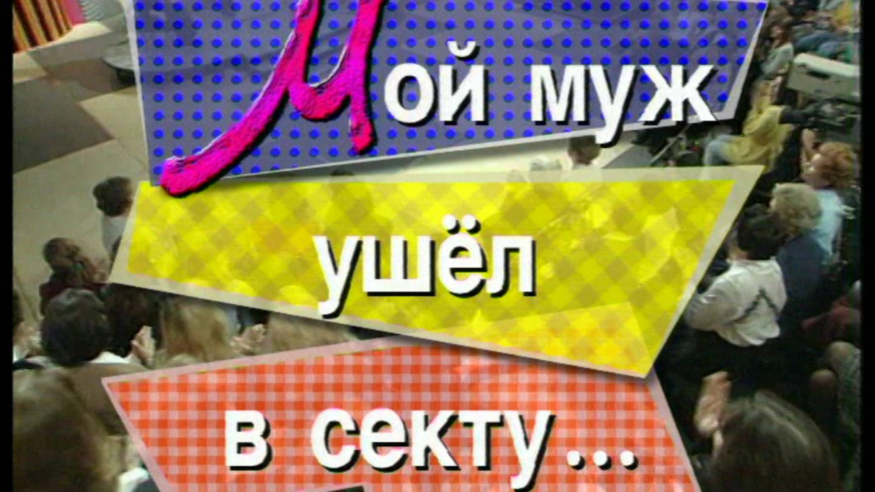 Я сама:Мой муж ушел в секту...1997