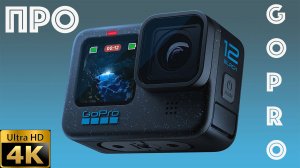Про опыт с GoPro
