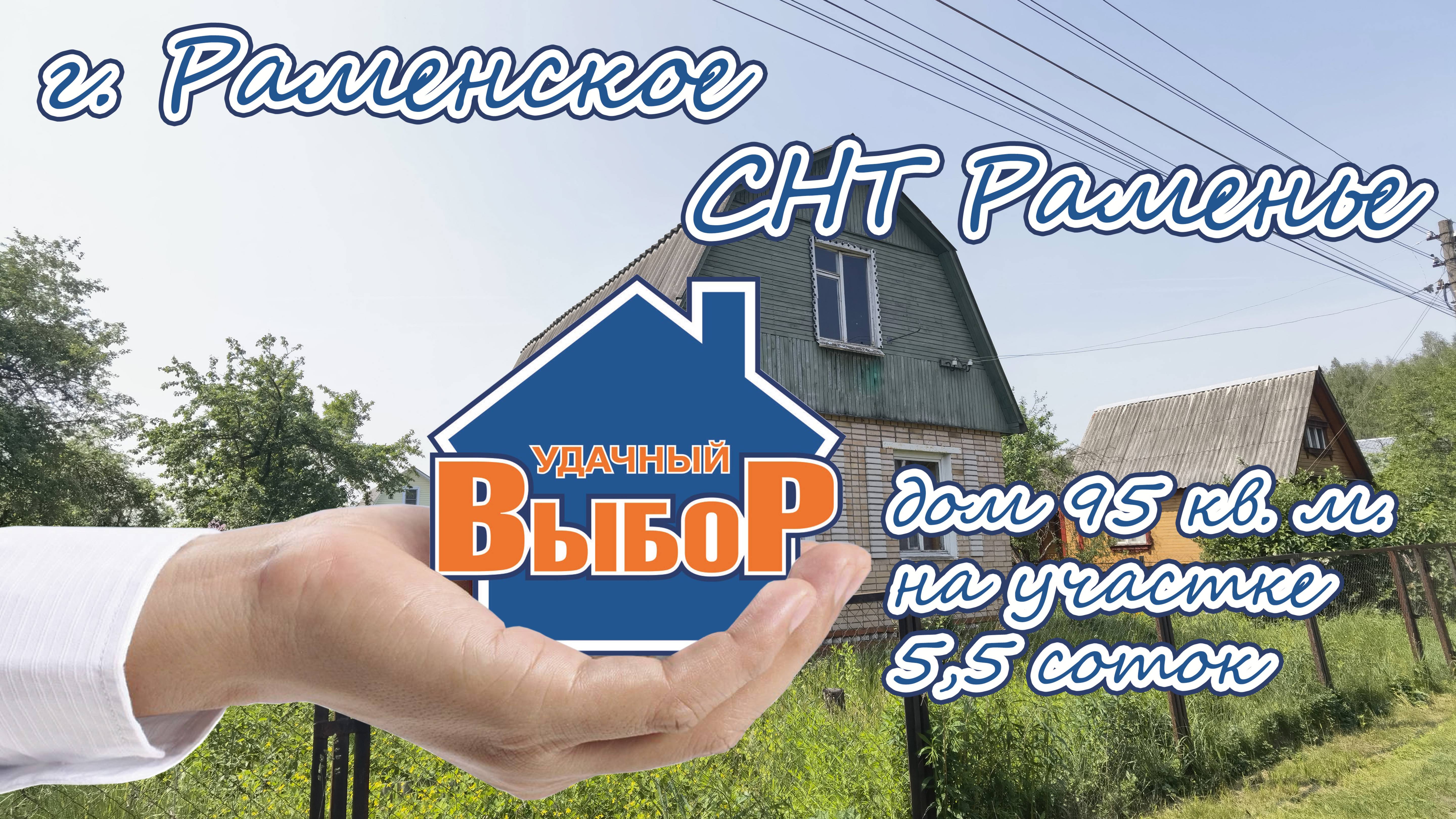 Раменский р-н, СНТ Раменье, дом 95 м² на участке 5,5 сот.