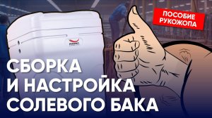 Сборка и настройка солевого бака для умягчителя | Системы очистки воды