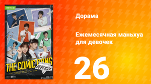 Ежемесячная маньхуа для девочек 1 сезон 26 серия