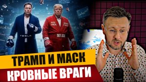ТРАМП И МАСК - ТЕПЕРЬ КРОВНЫЕ ВРАГИ/ Тарас