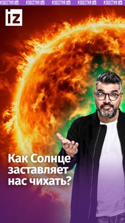 Внезапный чих: как солнце заставляет нас делать «Апчхи!» / «Знаете ли вы, что?»
