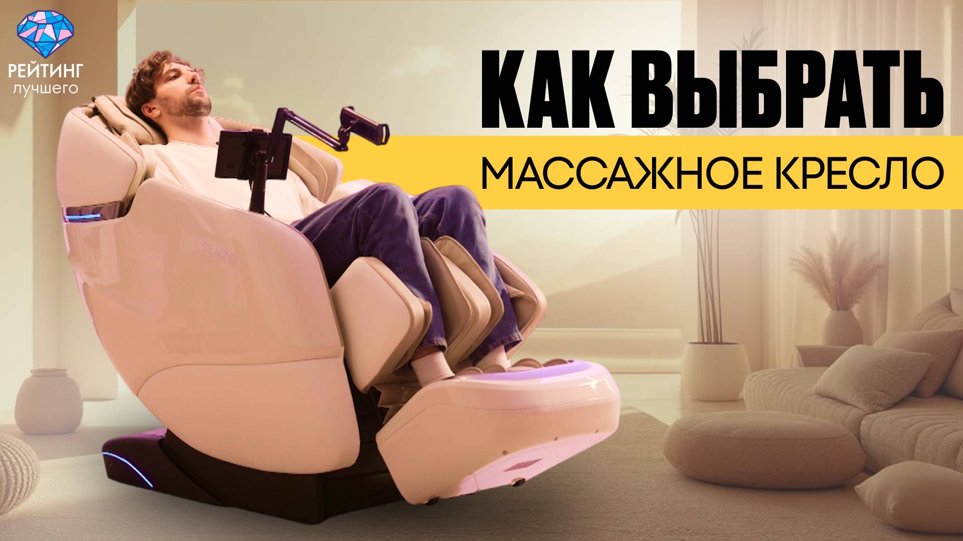 Секреты выбора массажного кресла для дома