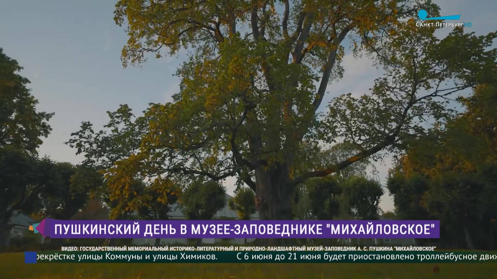 Пушкинский день в музее-заповеднике «Михайловское»