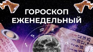 Астрологический прогноз для всех знаков зодиака на неделю с 9 по 15 июня