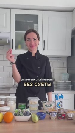 Секрет универсального завтрака без суеты🤫 Подробности в описании