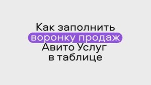 Как заполнить воронку продаж Авито Услуг в таблице