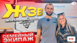 ЖЗВ | СЕМЕЙНЫЙ ЭКИПАЖ