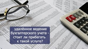 Стоит ли заключать договор на ведение бухгалтерии удаленно?