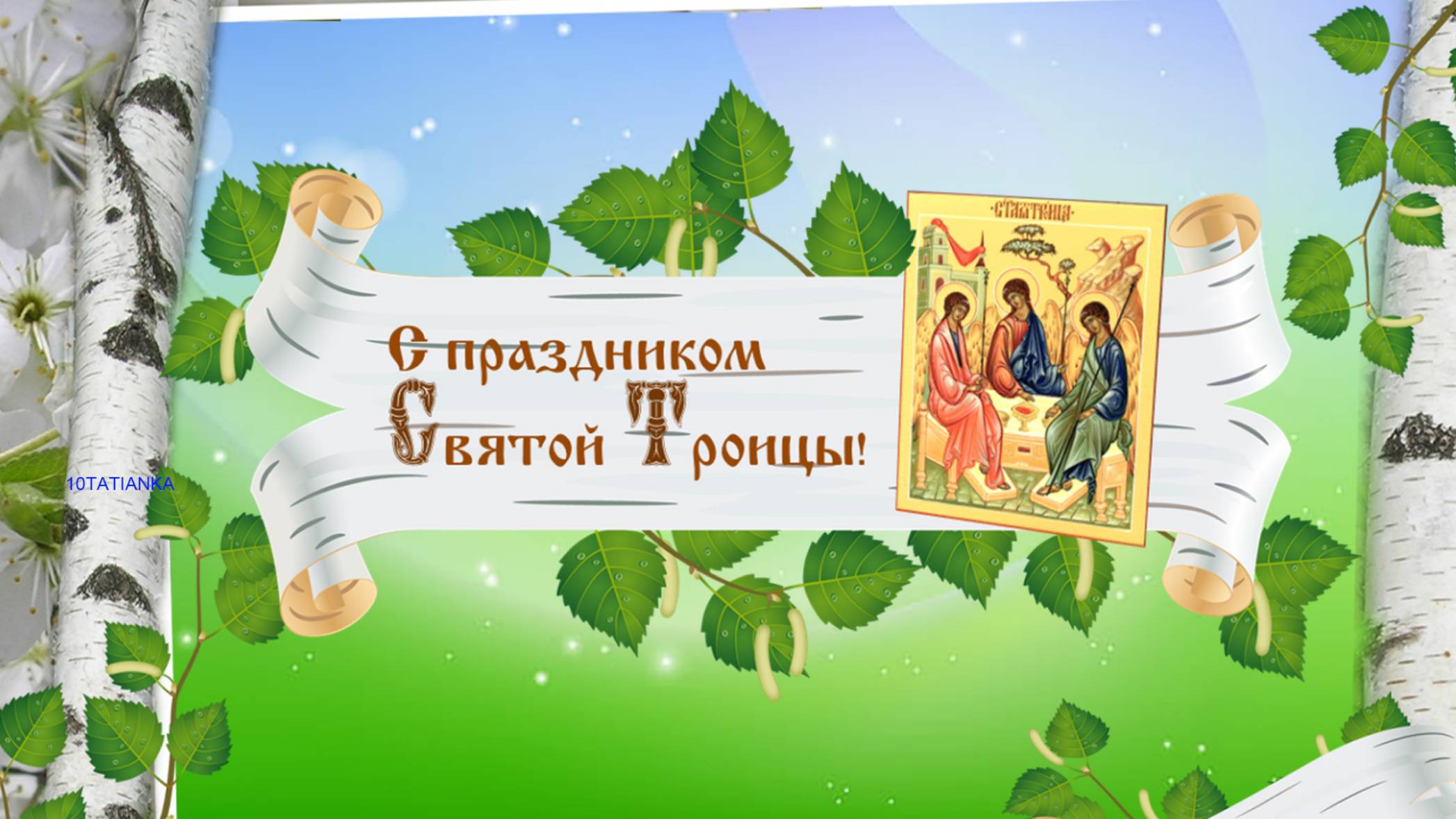 С днем Святой Троицы! Пусть Троица оберегает!🎁
