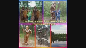 Гусь-Хрустальный 3 часть парк Сказка деревянные фигуры