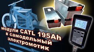 Модули CATL 195Ah в раму самодельного электромотоцикла. Electrotravelling