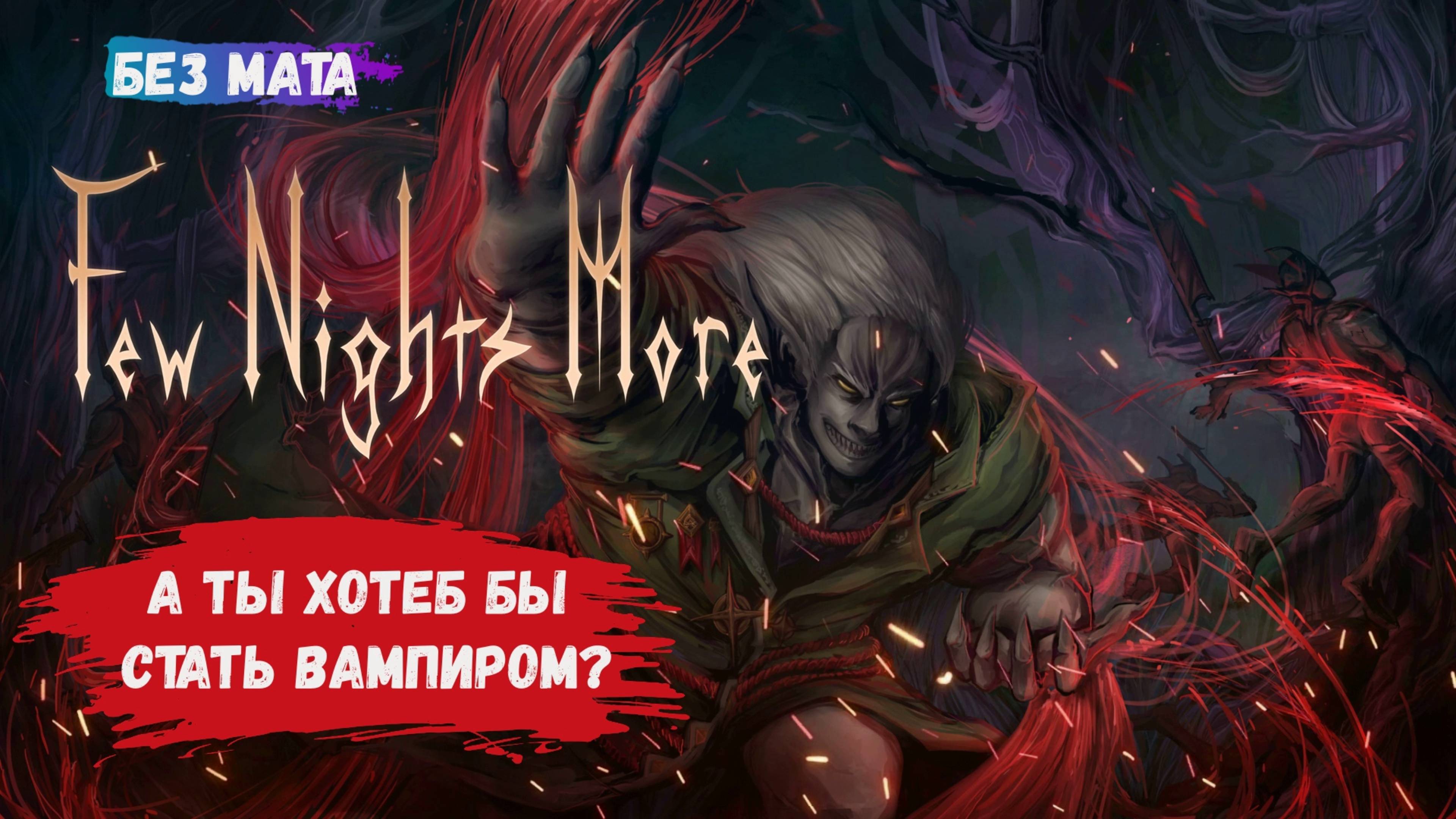 Few Nights More, это вам не фильм сумерки, улучшайте свой замок, уничтожайте врагов, ставь ловушки
