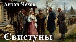 Антон Чехов. "Свистуны"