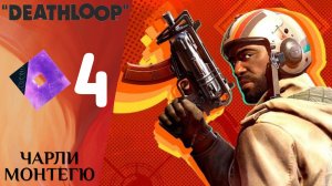 🛑 СМЕЩЕНИЕ ЧАРЛИ МОНТЕГЮ - Прохождение Deathloop ❹ | Дезлуп