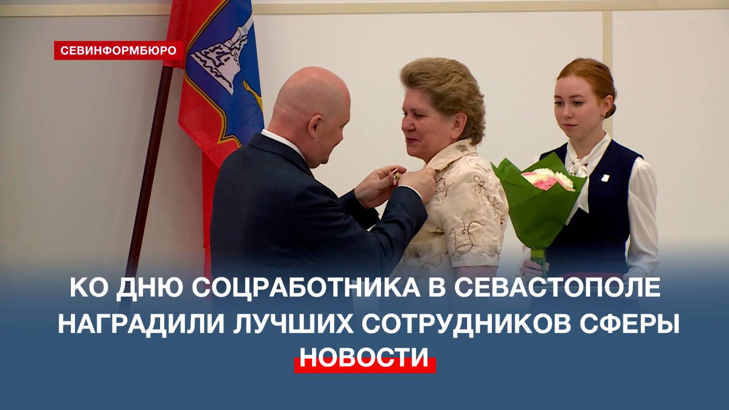 В преддверии Дня социального работника в Севастополе наградили лучших сотрудников сферы