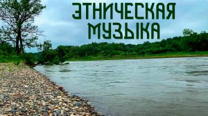 Половодье на Кубани / Этническая Музыка Души / Флейта Свирель