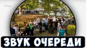 Звук людей, стоящих в очереди, шум толпы