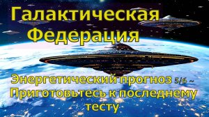 Энергетический прогноз 6/5 ~ Приготовьтесь к последнему тесту ~ Галактическая Федерация