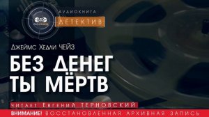БЕЗ ДЕНЕГ ТЫ МЁРТВ - Джеймс Хедли ЧЕЙЗ (читает Николай КОЗИЙ) | ДЕТЕКТИВ аудиокниги слушать