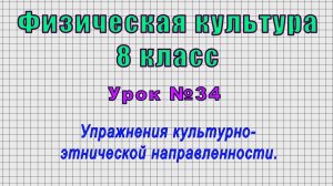 Физическая культура 8 класс (Урок№34 - Упражнения культурно-этнической направленности.)