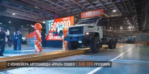 1 500 000 автомобиль сошел с конвейера АЗ «УРАЛ»