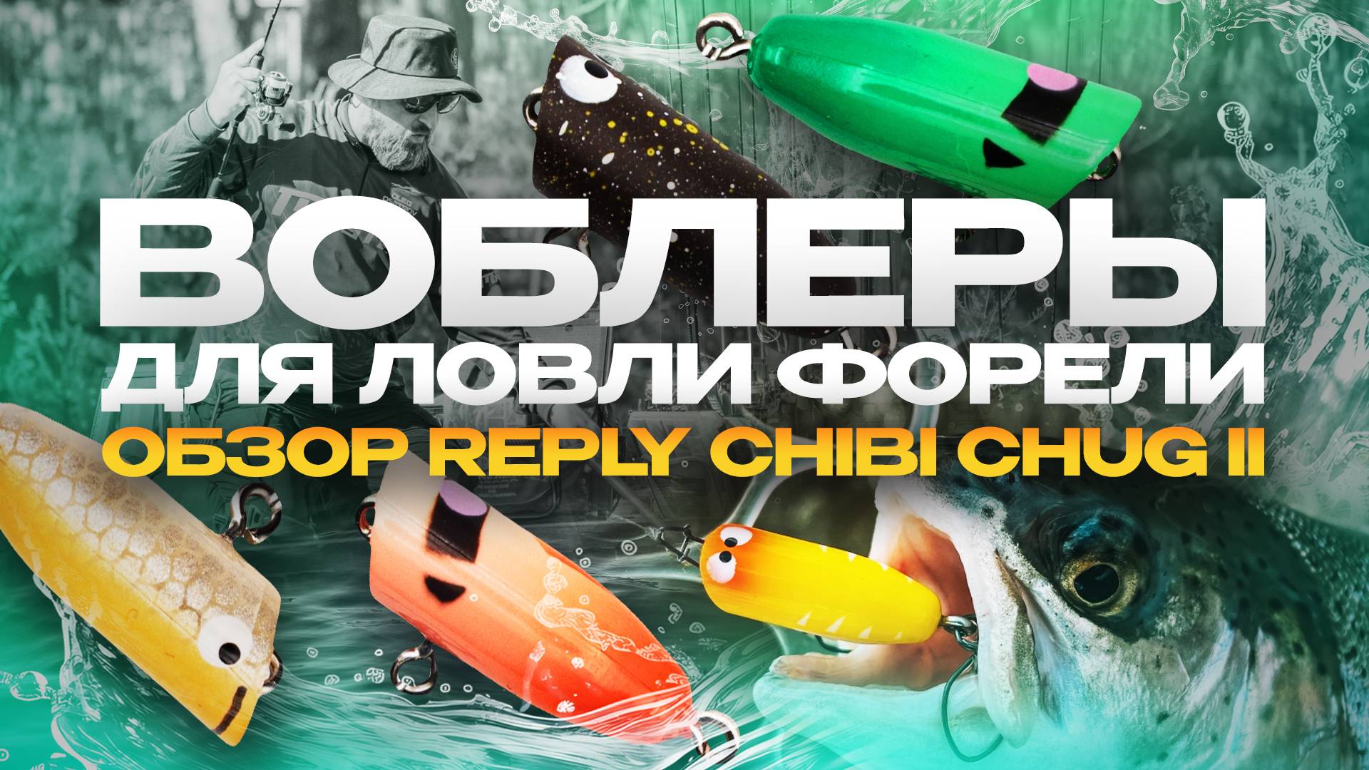 Как ловить ПРУДОВУЮ форель на ПОППЕРЫ? Воблеры Reply Chibi Chug II. Обзор от JPSNASTI.