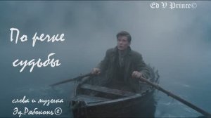 "По речке судьбы" Ed V Prince©