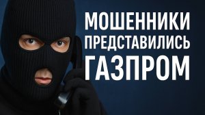 Звонят мошенники ГАЗПРОМ / ГАЗИНВЕСТ