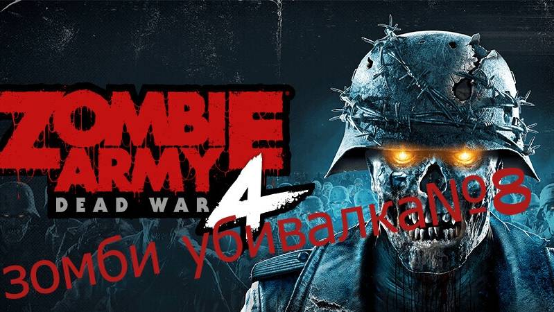 Прохождение зомби убивалки№8!!! Zombie Army 4 Dead War!!!! Steam версия!!!!