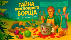 Русский детектив. Иронический детектив: Тайна исчезнувшего борща.