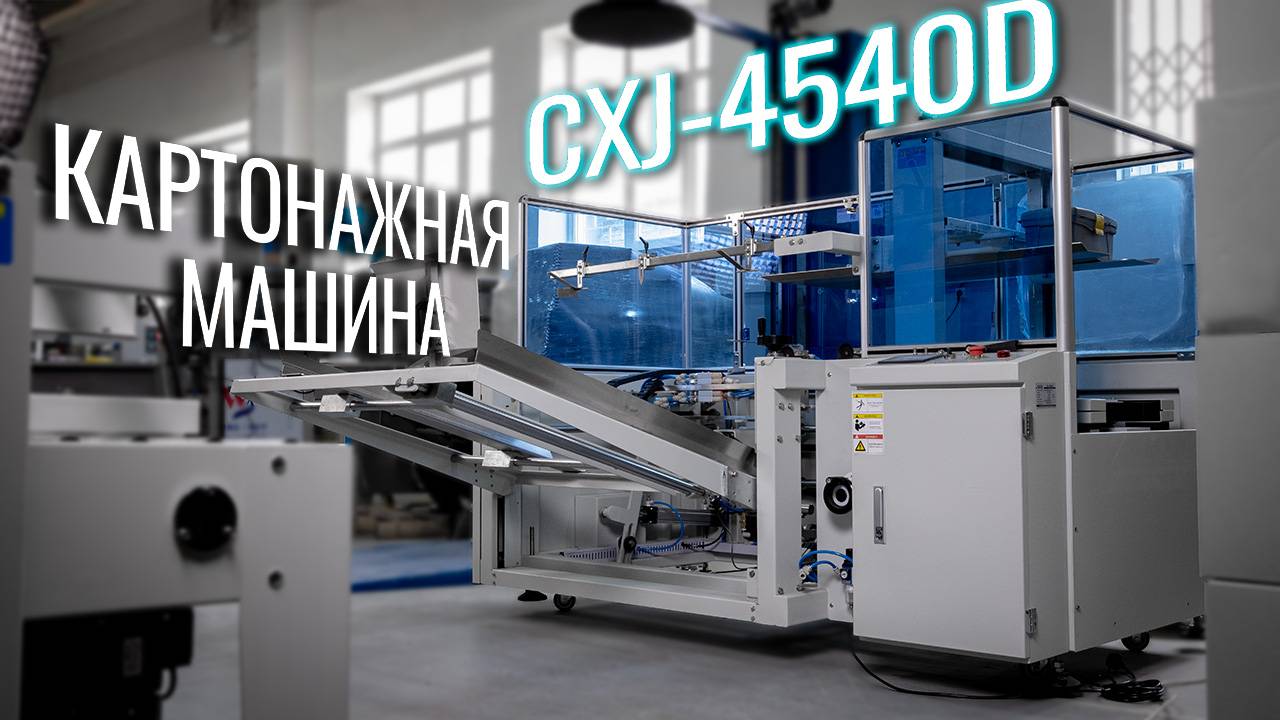 CXJ-4540D Обзор картонажной машины!