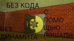 баг на лутание банка с помощью лошади